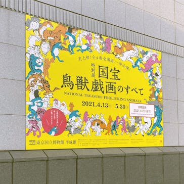 特別展「国宝　鳥獣戯画のすべて」に投稿された画像（2021/6/13）