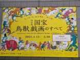 特別展「国宝　鳥獣戯画のすべて」に投稿された画像（2021/6/13）