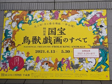 特別展「国宝　鳥獣戯画のすべて」に投稿された画像（2021/6/13）