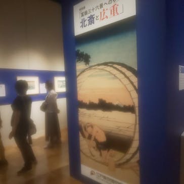 特別展「冨嶽三十六景への挑戦 北斎と広重」東京都江戸東京博物館に投稿された画像（2021/6/13）