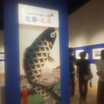 特別展「冨嶽三十六景への挑戦 北斎と広重」東京都江戸東京博物館に投稿された画像（2021/6/13）
