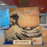 特別展「冨嶽三十六景への挑戦 北斎と広重」東京都江戸東京博物館に投稿された画像（2021/6/13）