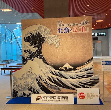 特別展「冨嶽三十六景への挑戦 北斎と広重」東京都江戸東京博物館に投稿された画像（2021/6/13）