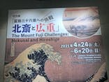 特別展「冨嶽三十六景への挑戦 北斎と広重」東京都江戸東京博物館に投稿された画像（2021/6/13）