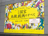 特別展「国宝　鳥獣戯画のすべて」に投稿された画像（2021/6/13）