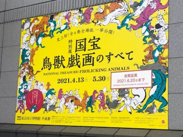 特別展「国宝　鳥獣戯画のすべて」に投稿された画像（2021/6/13）