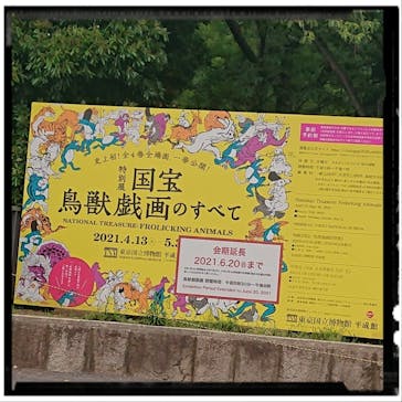 特別展「国宝　鳥獣戯画のすべて」に投稿された画像（2021/6/13）