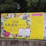 特別展「国宝　鳥獣戯画のすべて」に投稿された画像（2021/6/14）