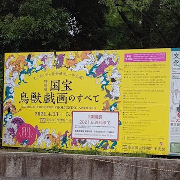 特別展「国宝　鳥獣戯画のすべて」に投稿された画像（2021/6/13）