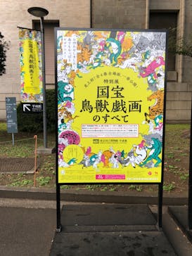 特別展「国宝　鳥獣戯画のすべて」に投稿された画像（2021/6/13）