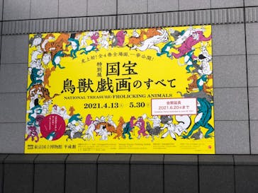 特別展「国宝　鳥獣戯画のすべて」に投稿された画像（2021/6/13）