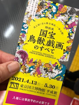 特別展「国宝　鳥獣戯画のすべて」に投稿された画像（2021/6/13）