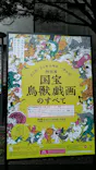 特別展「国宝　鳥獣戯画のすべて」に投稿された画像（2021/6/14）
