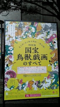 特別展「国宝　鳥獣戯画のすべて」に投稿された画像（2021/6/13）