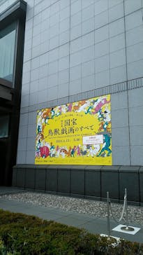 特別展「国宝　鳥獣戯画のすべて」に投稿された画像（2021/6/13）