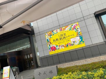 特別展「国宝　鳥獣戯画のすべて」に投稿された画像（2021/6/14）