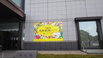 特別展「国宝　鳥獣戯画のすべて」に投稿された画像（2021/6/14）