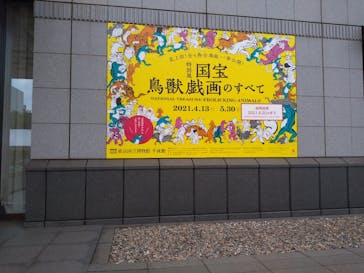 特別展「国宝　鳥獣戯画のすべて」に投稿された画像（2021/6/14）