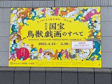 特別展「国宝　鳥獣戯画のすべて」に投稿された画像（2021/6/14）