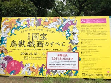 特別展「国宝　鳥獣戯画のすべて」に投稿された画像（2021/6/14）