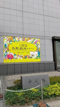 特別展「国宝　鳥獣戯画のすべて」に投稿された画像（2021/6/14）