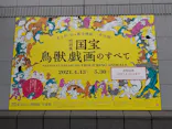 特別展「国宝　鳥獣戯画のすべて」に投稿された画像（2021/6/15）