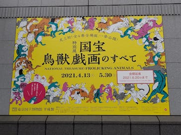 特別展「国宝　鳥獣戯画のすべて」に投稿された画像（2021/6/14）