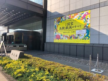 特別展「国宝　鳥獣戯画のすべて」に投稿された画像（2021/6/14）