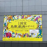 特別展「国宝　鳥獣戯画のすべて」に投稿された画像（2021/6/15）