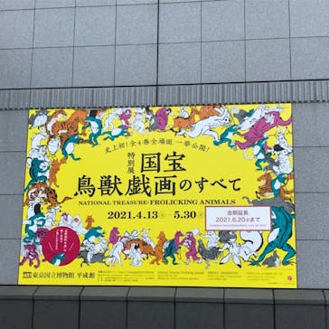 特別展「国宝　鳥獣戯画のすべて」に投稿された画像（2021/6/15）