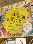 特別展「国宝　鳥獣戯画のすべて」に投稿された画像（2021/6/15）