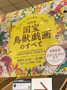 特別展「国宝　鳥獣戯画のすべて」に投稿された画像（2021/6/15）