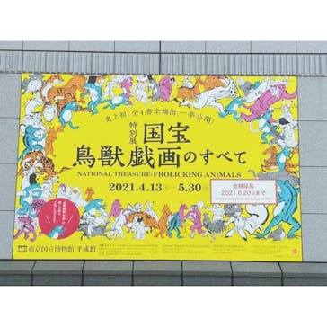 特別展「国宝　鳥獣戯画のすべて」に投稿された画像（2021/6/15）