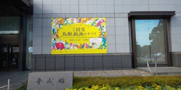 特別展「国宝　鳥獣戯画のすべて」に投稿された画像（2021/6/15）