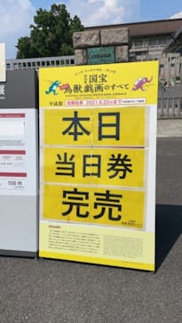 特別展「国宝　鳥獣戯画のすべて」に投稿された画像（2021/6/15）