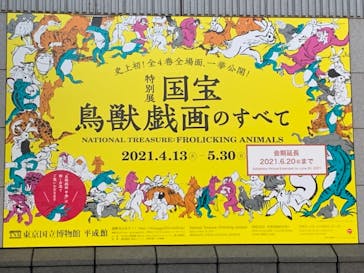 特別展「国宝　鳥獣戯画のすべて」に投稿された画像（2021/6/15）