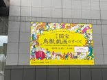 特別展「国宝　鳥獣戯画のすべて」に投稿された画像（2021/6/15）