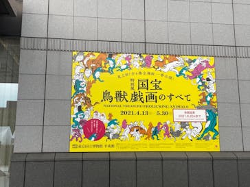 特別展「国宝　鳥獣戯画のすべて」に投稿された画像（2021/6/15）