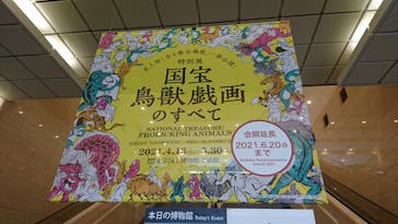 特別展「国宝　鳥獣戯画のすべて」に投稿された画像（2021/6/15）