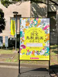 特別展「国宝　鳥獣戯画のすべて」に投稿された画像（2021/6/16）