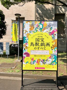 特別展「国宝　鳥獣戯画のすべて」に投稿された画像（2021/6/16）