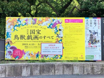 特別展「国宝　鳥獣戯画のすべて」に投稿された画像（2021/6/16）