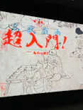 特別展「国宝　鳥獣戯画のすべて」に投稿された画像（2021/6/16）