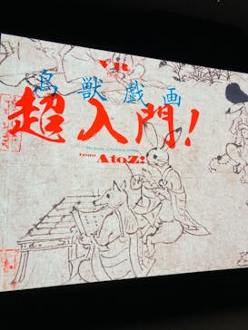 特別展「国宝　鳥獣戯画のすべて」に投稿された画像（2021/6/16）