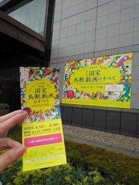 特別展「国宝　鳥獣戯画のすべて」に投稿された画像（2021/6/16）