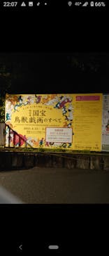 特別展「国宝　鳥獣戯画のすべて」に投稿された画像（2021/6/16）