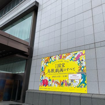 特別展「国宝　鳥獣戯画のすべて」に投稿された画像（2021/6/16）