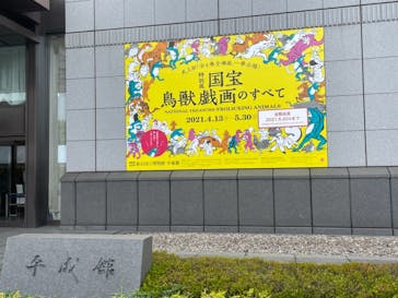 特別展「国宝　鳥獣戯画のすべて」に投稿された画像（2021/6/16）