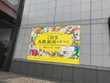 特別展「国宝　鳥獣戯画のすべて」に投稿された画像（2021/6/16）