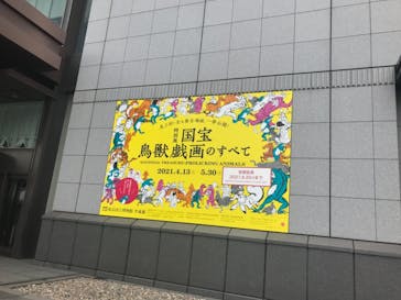 特別展「国宝　鳥獣戯画のすべて」に投稿された画像（2021/6/16）